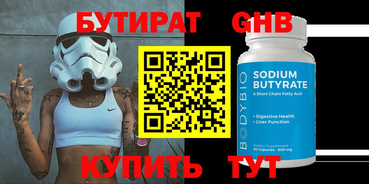 Славгород  БУТИРАТ  Вход с VPN  БУТИРАТ оксибутират 