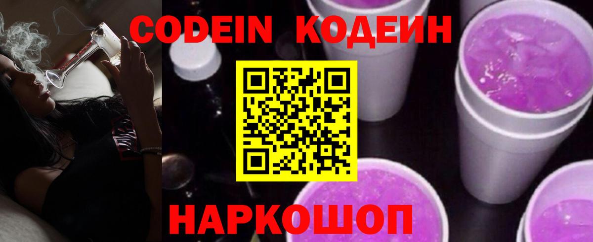 Славгород  Кодеин напиток Lean (лин)  Вход с VPN  Codein напиток Lean (лин) 
